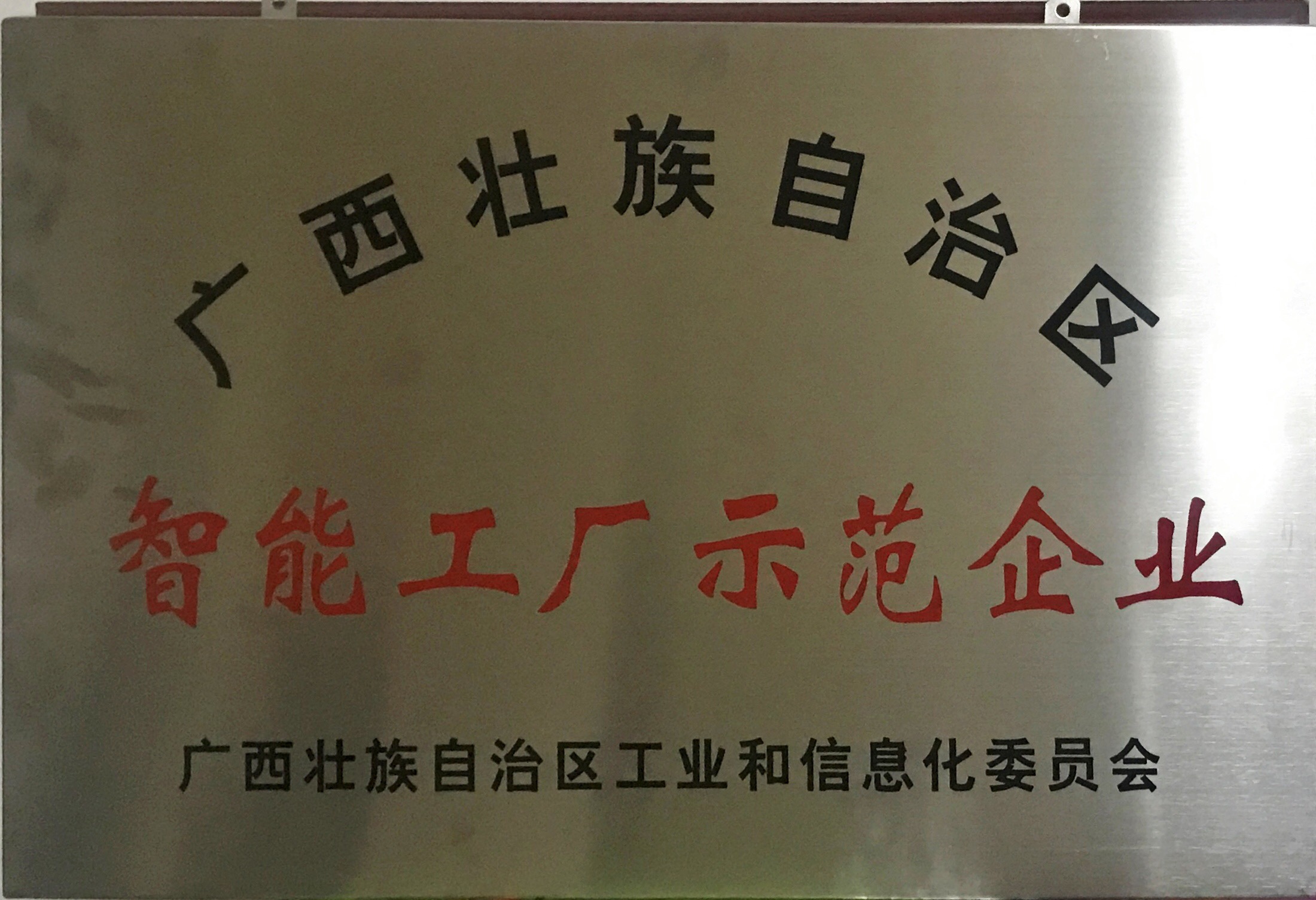 邁向工業(yè)4.0！熱烈祝賀皇氏集團成為首批廣西智能工廠