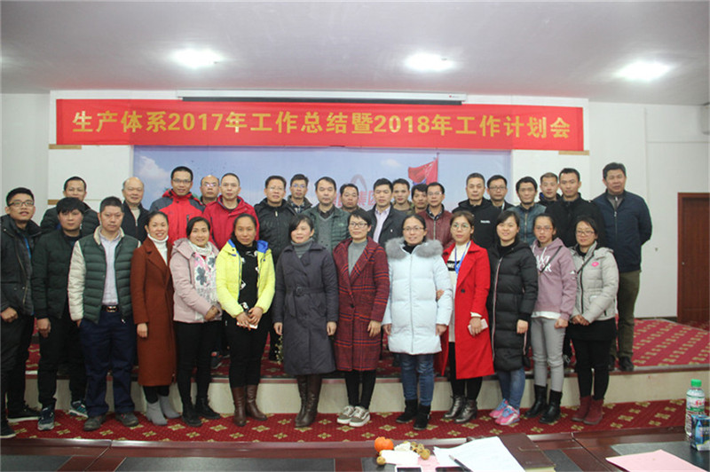 新舞臺，新跨越 ——生產體系2017年工作總結暨2018年工作計劃會順利召開
