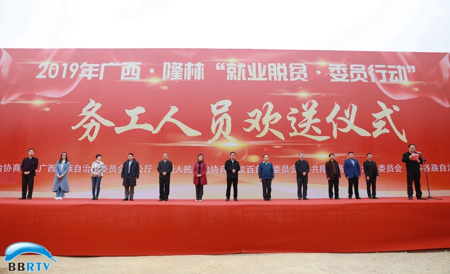 助力就業(yè)脫貧，推動鄉(xiāng)村振興  ——自治區(qū)政協(xié)“就業(yè)脫貧·委員行動”務(wù)工人員歡送儀式在隆林舉行