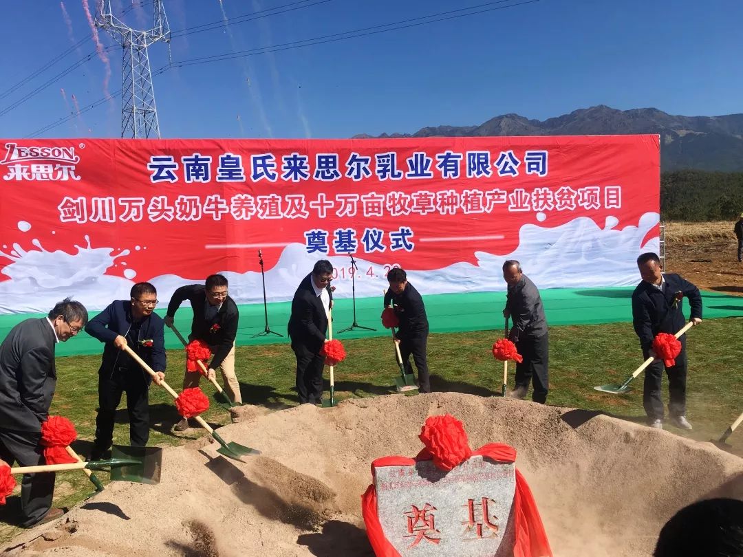 皇氏來思爾劍川縣萬頭奶牛養(yǎng)殖及10萬畝牧草種植產(chǎn)業(yè)扶貧項目成功奠基！