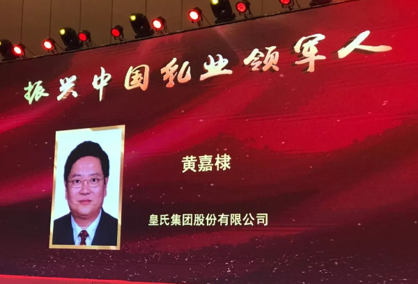 再添殊榮！皇氏集團董事長黃嘉棣獲“振興中國乳業(yè)領(lǐng)軍人”稱號！
