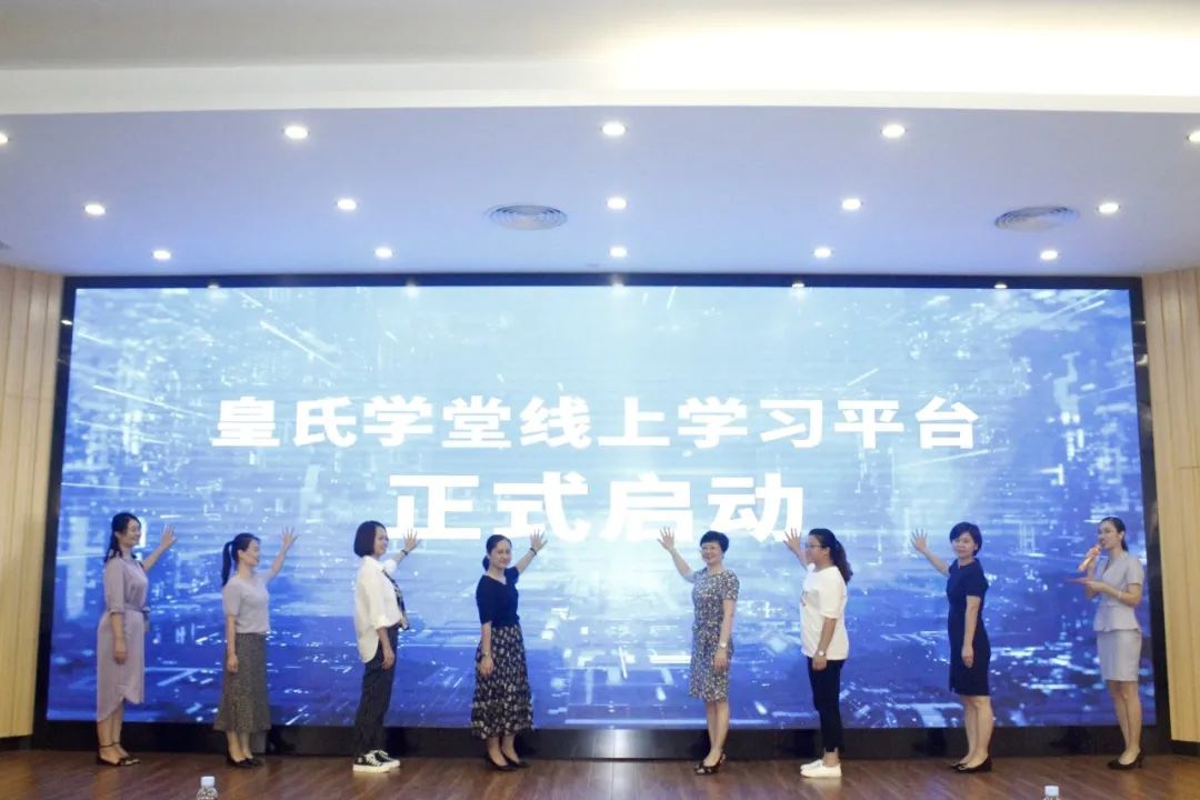 皇氏學(xué)堂線上學(xué)習(xí)平臺(tái)啟動(dòng)儀式及集團(tuán)上半年人力資源工作總結(jié)會(huì)議圓滿(mǎn)成功