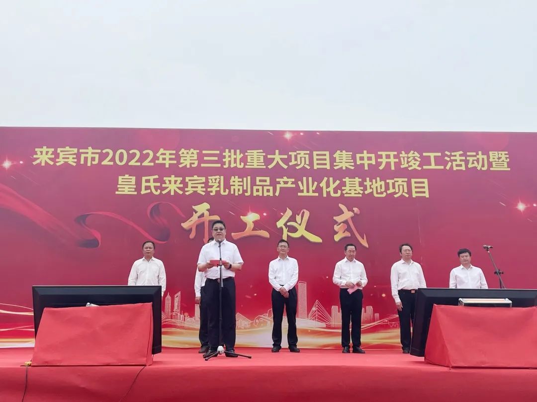 來(lái)賓市2022年第三批重大項(xiàng)目集中開(kāi)竣工儀式暨皇氏來(lái)賓乳制品產(chǎn)業(yè)化基地項(xiàng)目開(kāi)工儀式隆重舉行！