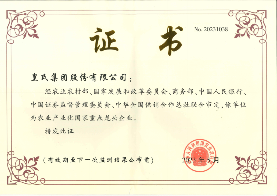 喜訊！農(nóng)業(yè)產(chǎn)業(yè)化國家重點龍頭企業(yè)第十次監(jiān)測合格名單出爐，皇氏集團再次榮耀上榜！