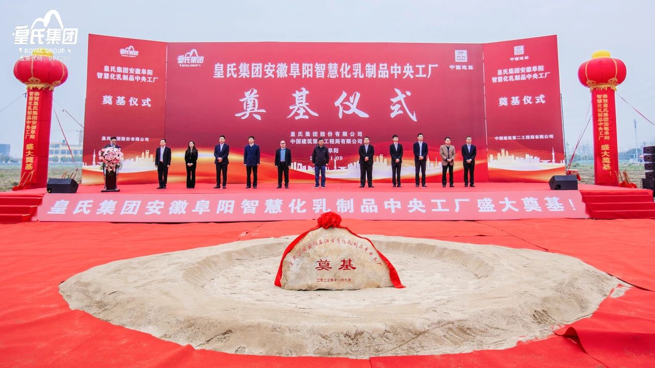 感恩共享興大業(yè)，開創(chuàng)未來更輝煌！皇氏集團安徽阜陽智慧化乳制品中央工廠主體廠房奠基儀式圓滿舉行！
