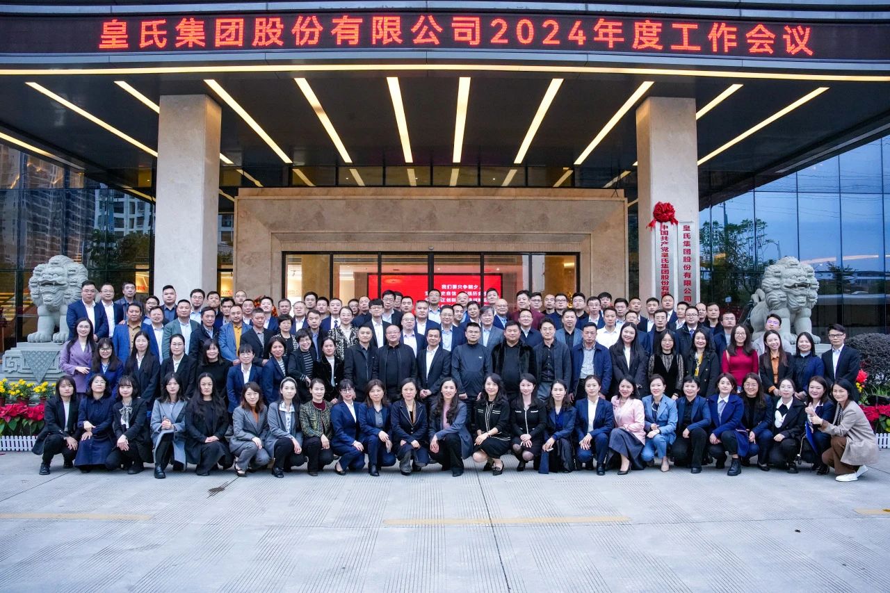并肩逐夢(mèng)，奮斗百億——皇氏集團(tuán)2024年度工作會(huì)議圓滿舉辦