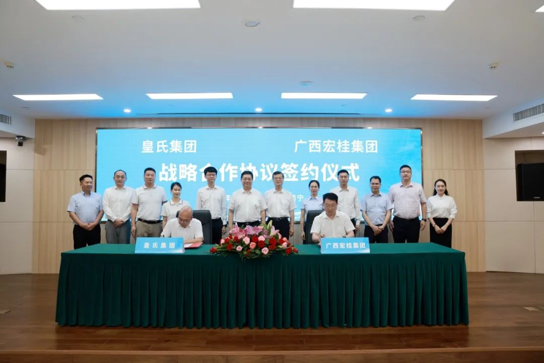 強(qiáng)強(qiáng)聯(lián)合！皇氏集團(tuán)與宏桂集團(tuán)達(dá)成戰(zhàn)略合作，打造“國(guó)民”融合新典范
