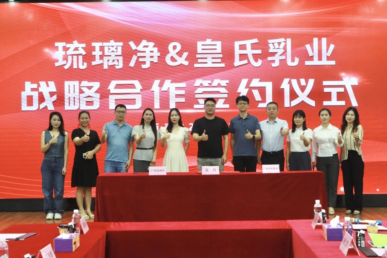 皇氏乳業(yè)攜手琉璃凈開展戰(zhàn)略合作，全面發(fā)力健康茶飲賽道