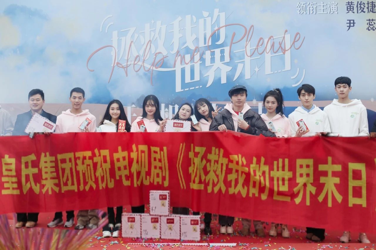劍指百億，“劇”力前行丨皇氏集團合作新劇《拯救我的世界末日》開機