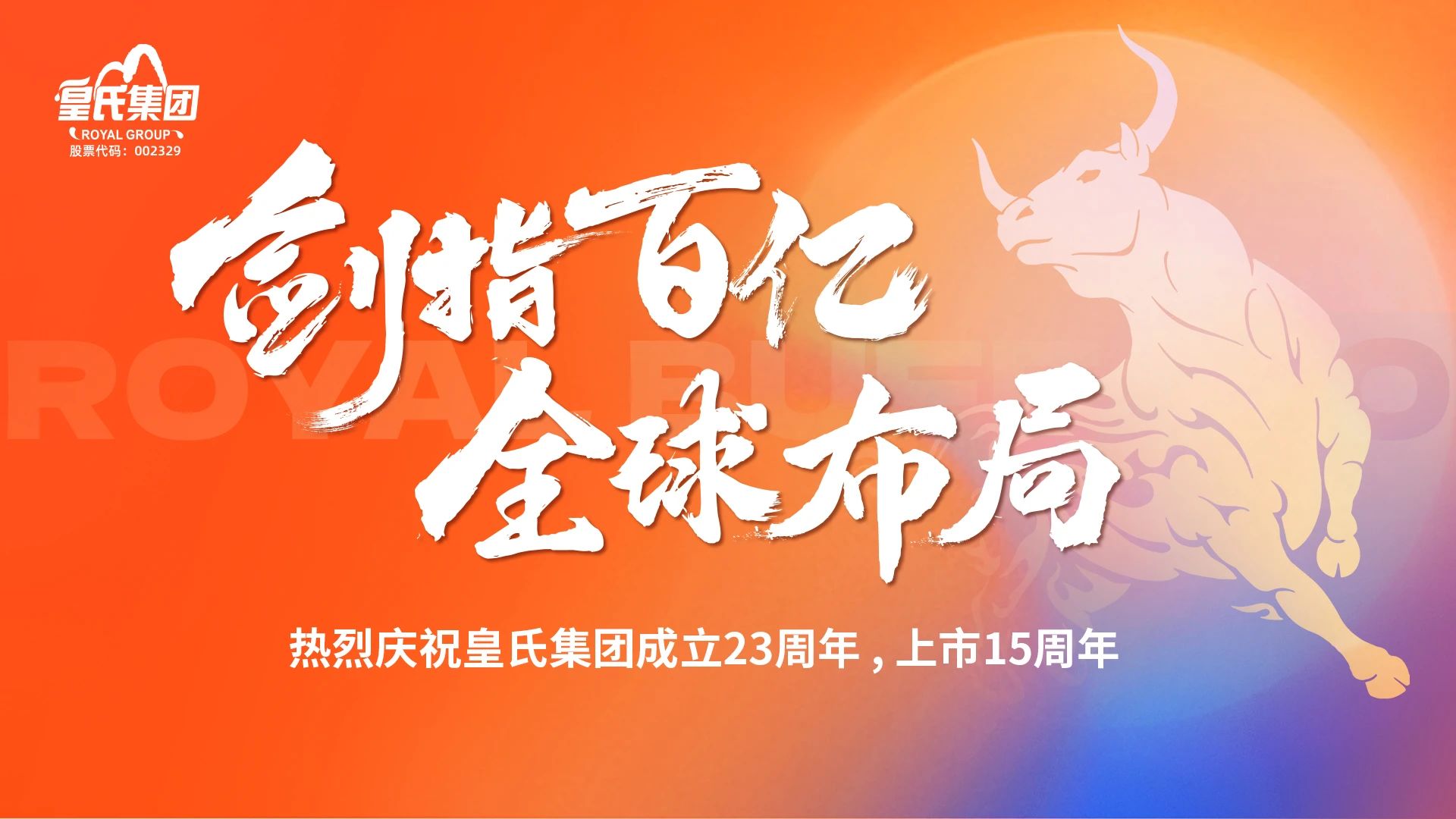 “劍指百億，全球布局”熱烈慶祝皇氏集團成立二十三周年