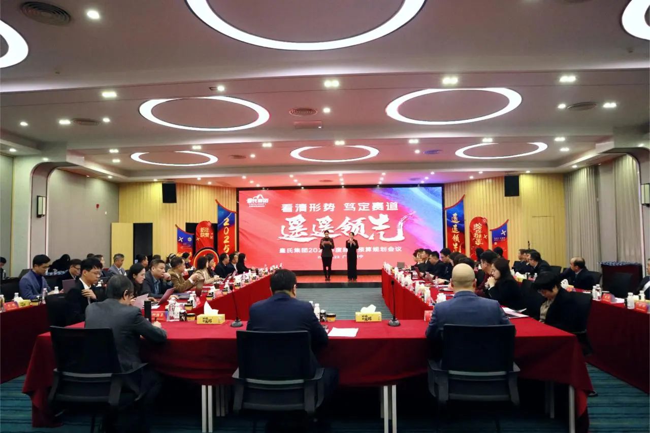 “看清形勢，篤定賽道，遙遙領(lǐng)先”皇氏集團(tuán)2025年度經(jīng)營預(yù)算規(guī)劃會議圓滿召開