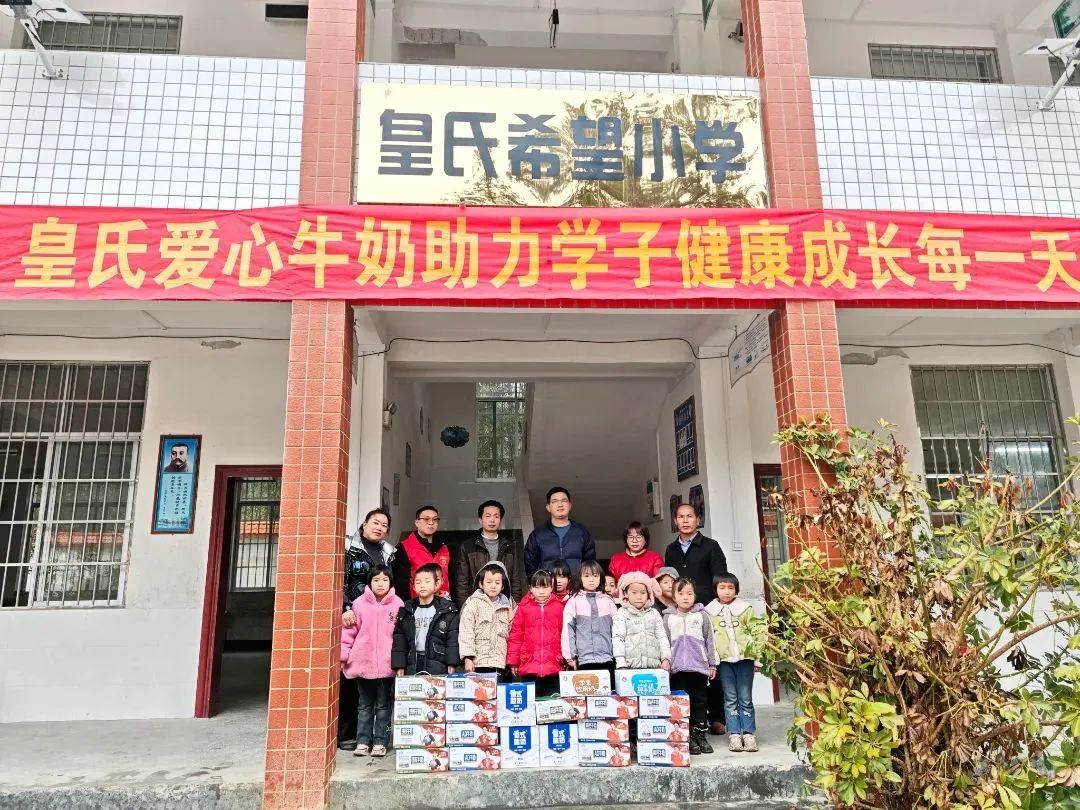 皇氏愛心牛奶助力學(xué)子健康成長每一天 ——皇氏集團(tuán)南丹希望小學(xué)愛心慰問活動圓滿舉行！